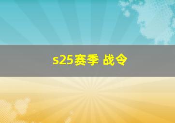 s25赛季 战令